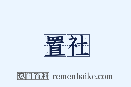 置社是什么意思的图片